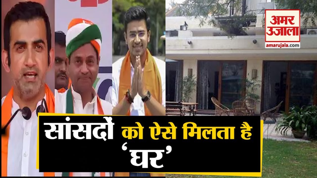 New MP Bungalow Distribution | ऐसे होता है Newly Elected MP को बंगले और Flat का  | Amar Ujala