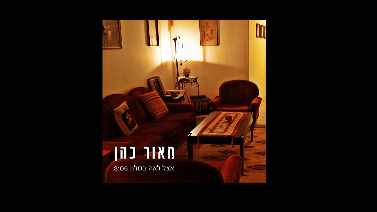 אצל לאה בסלון - מאור כהן