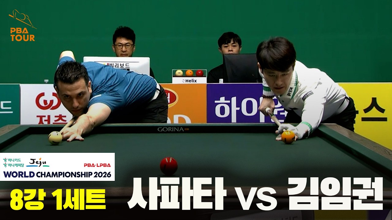 #사파타 vs #김임권 8강 1세트[하나카드 하나캐피탈 PBA 월드챔피언십 2026]