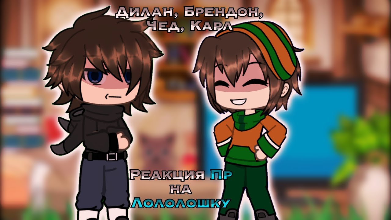 💠Реакция Последней Реальности на Лололошку💠 || Пр || Лололошка || Lp. ||