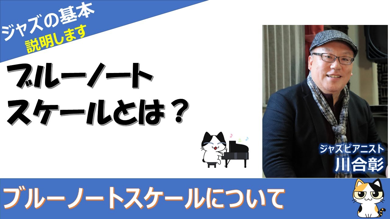 【ジャズの基本】ブルーノートスケールスケールとは