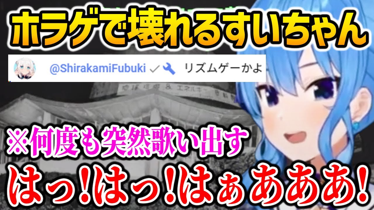ホラゲでテンションがおかしくなるすいちゃんｗ【日本事故物件監視協会2】【ホロライブ】