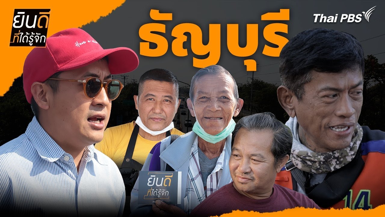 ธัญบุรี | ยินดีที่ได้รู้จัก
