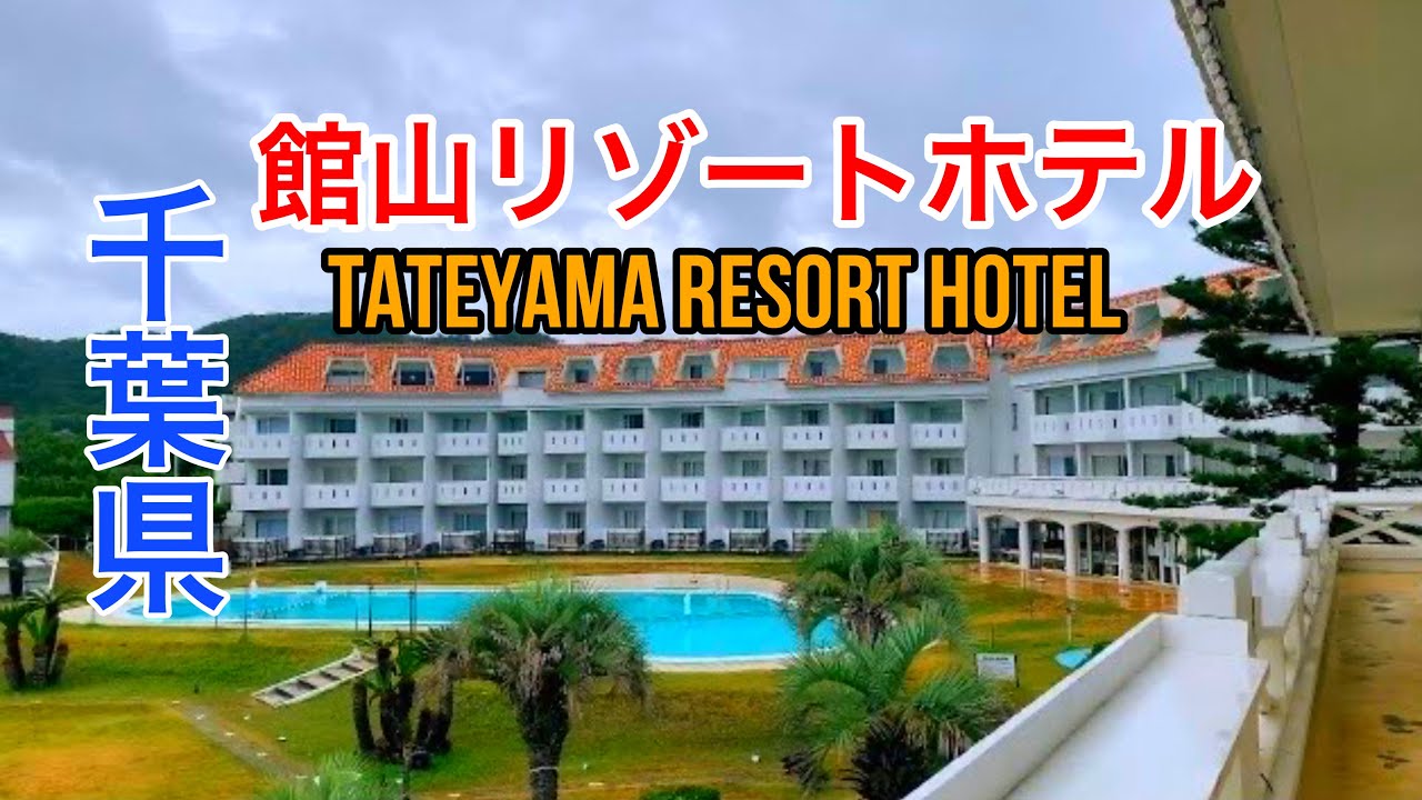 館山リゾートホテル/Tateyama Resort Hotel