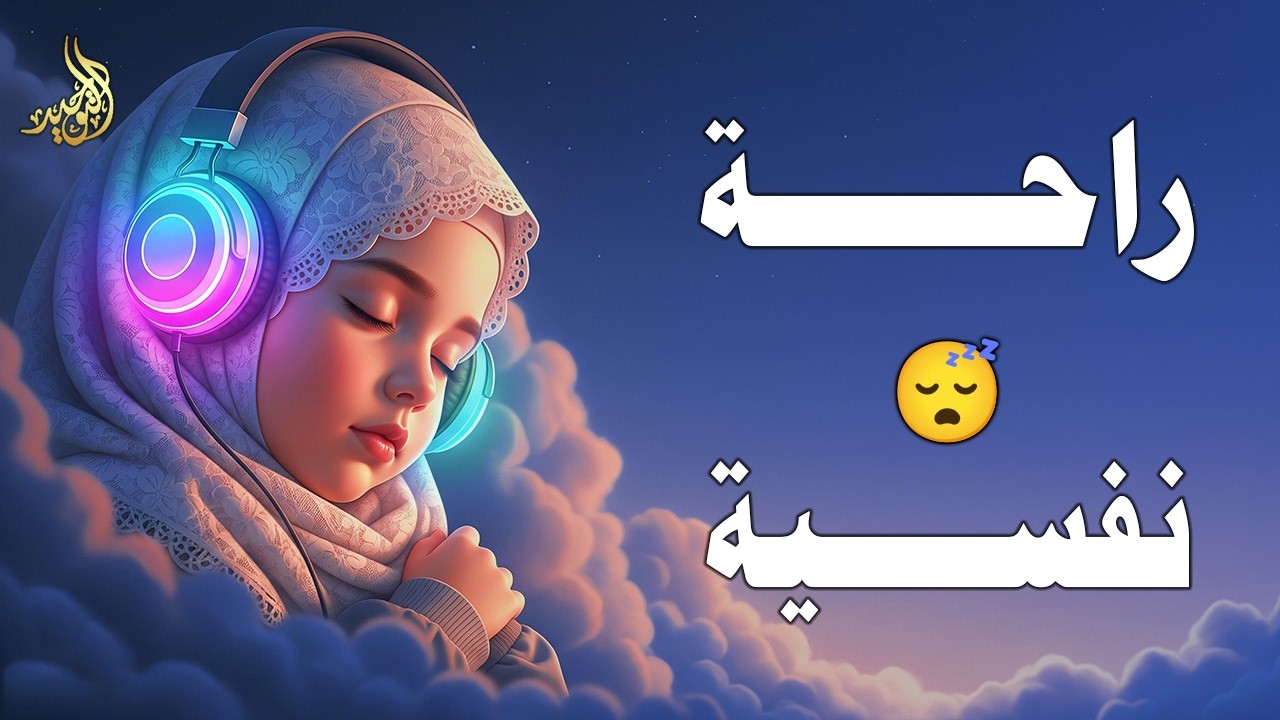 قران كريم بصوت جميل جدا قبل النوم 😌 راحة نفسية لا توصف 🎧 Quran Recitation