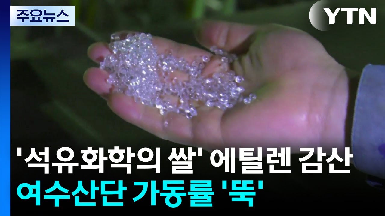 '석유화학의 쌀' 에틸렌 줄줄이 감산...여수산단 가동률 '뚝' / YTN