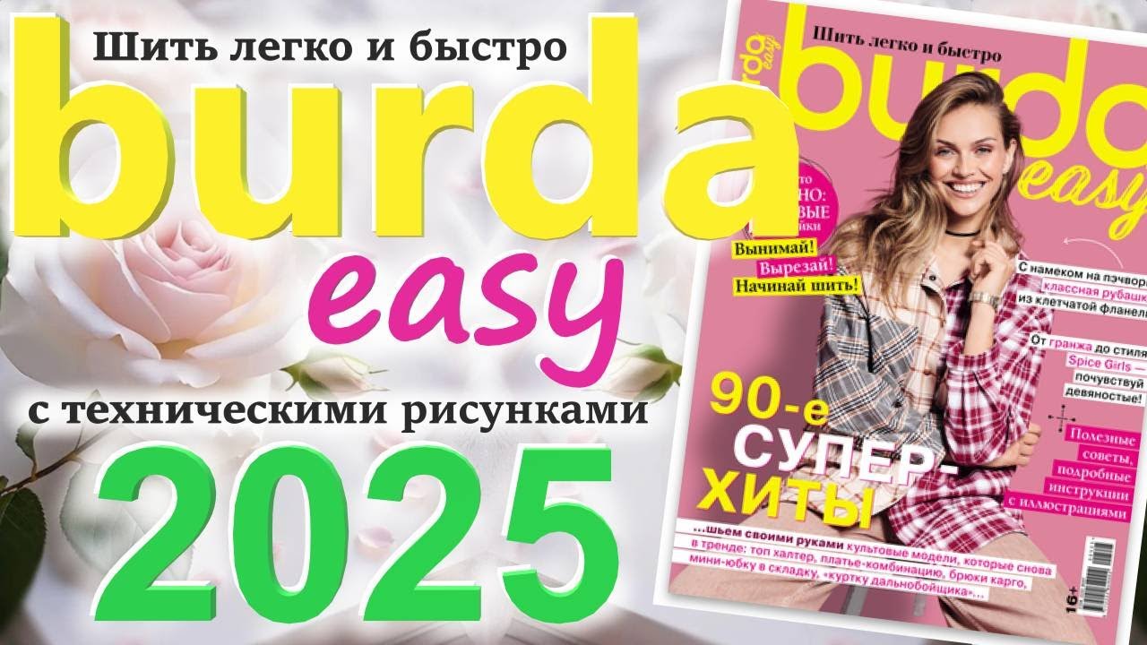 Burda. Шить легко и быстро 2025 технические рисунки Burda easy журнал Бурда обзор