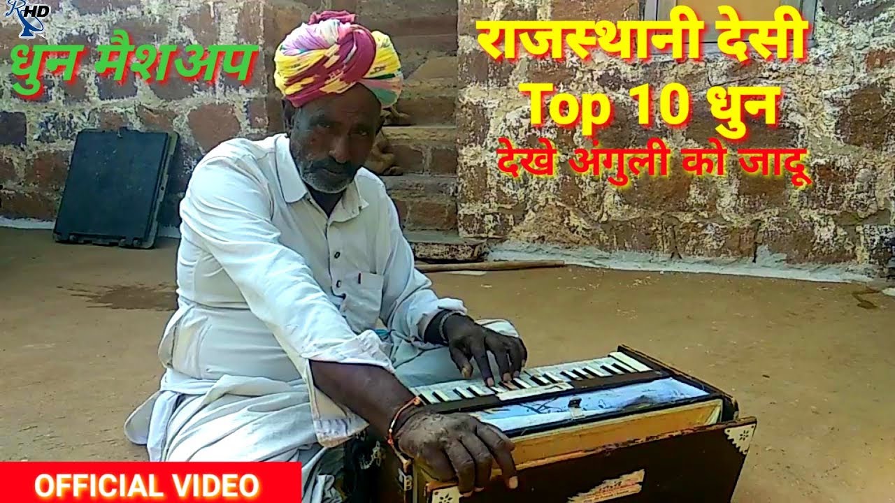 Top 10 mashup हारमोनियम द्वारा राजस्थानी देसी धुन || राजस्थानी पेटी सॉन्ग || गायक नजीर खान हड़वा