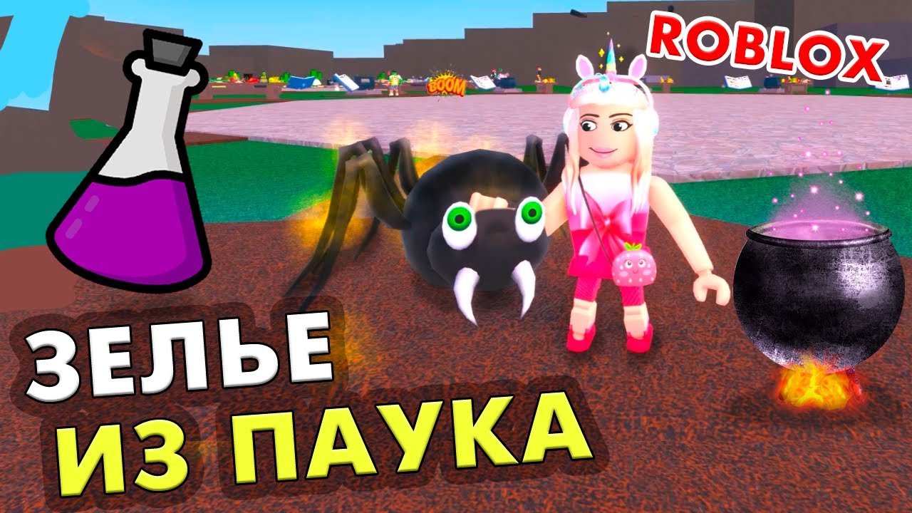 ЧОКНУТЫЕ МАГИ 🤭 ЗЕЛЬЕ ИЗ ПАУКА - САМОЕ ПРОТИВНОЕ 😱 РОБЛОКС Wacky Wizards