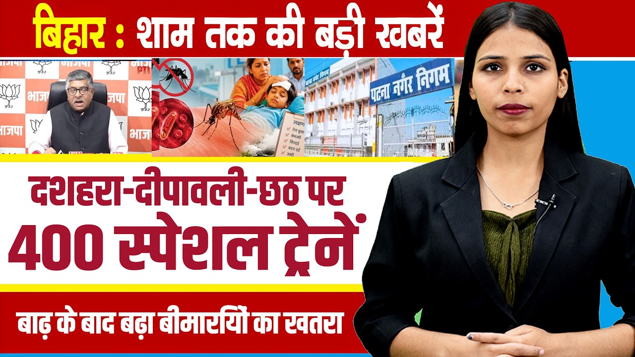 Today Bihar Evening news of 13th September 2026.bihar delhi special train #biharnews