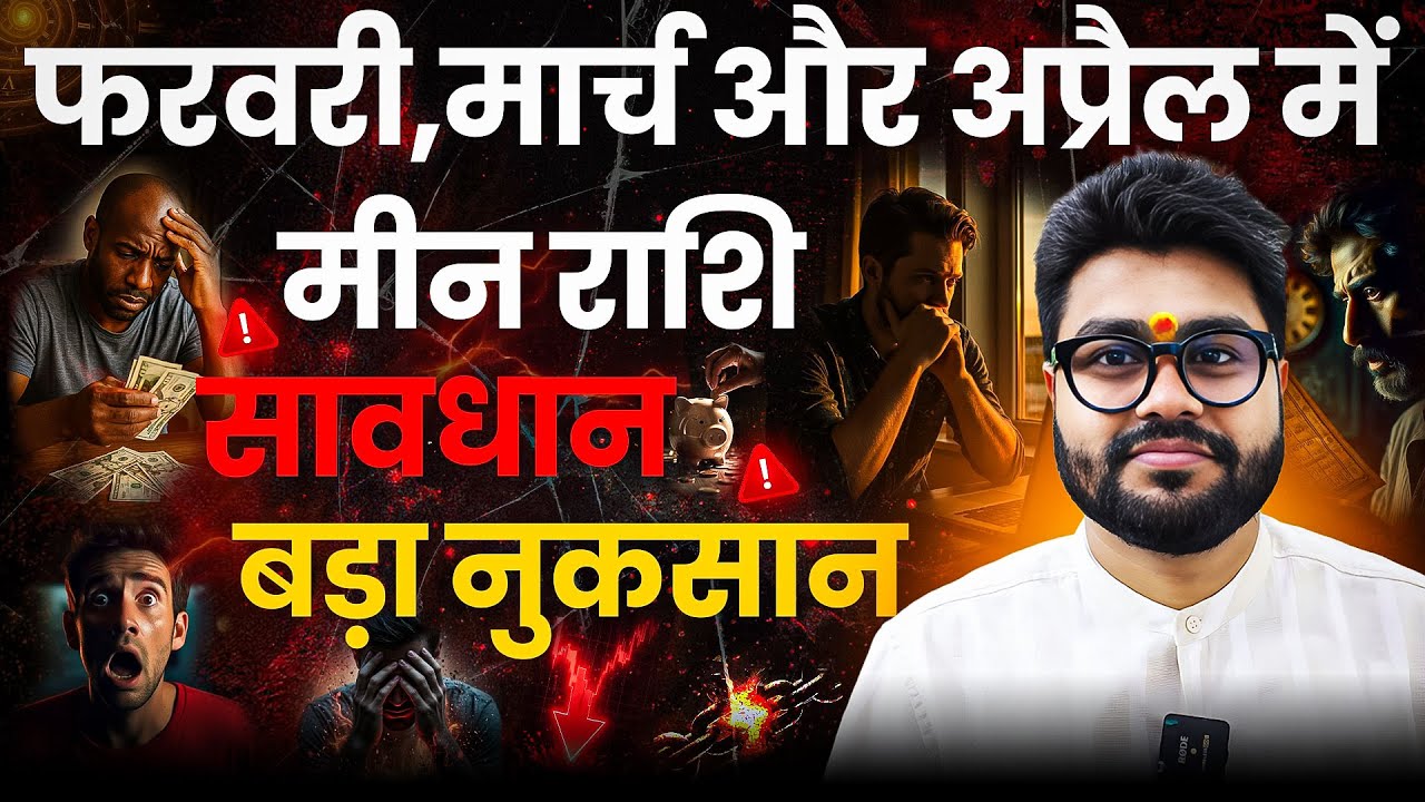 Mean Rashi February ,March, April 2026 | मीन राशि वालो सावधान बड़ा नुकसान |बुध का गोचर | Dr Raja Mish