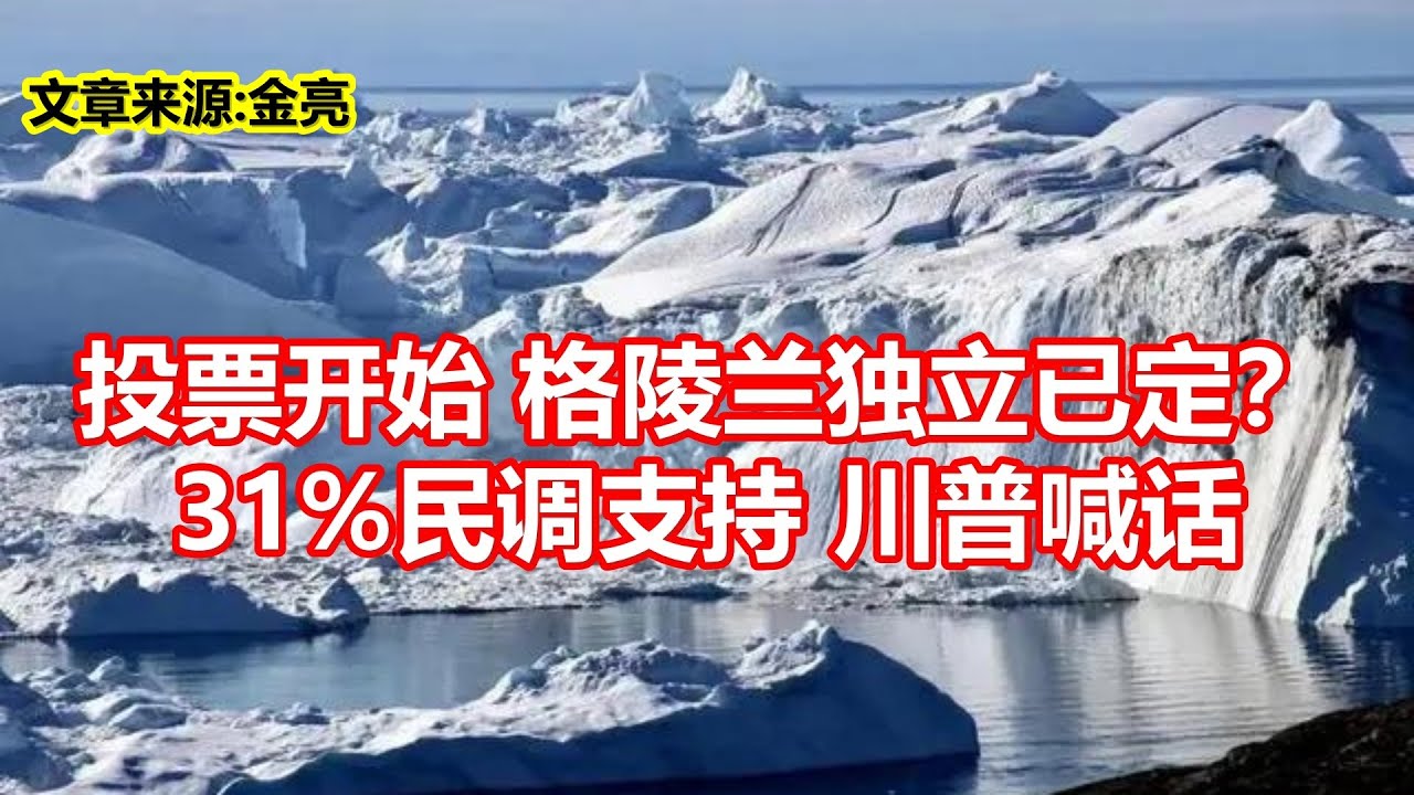 投票开始格陵兰独立已定？ 31%民调支持川普喊话