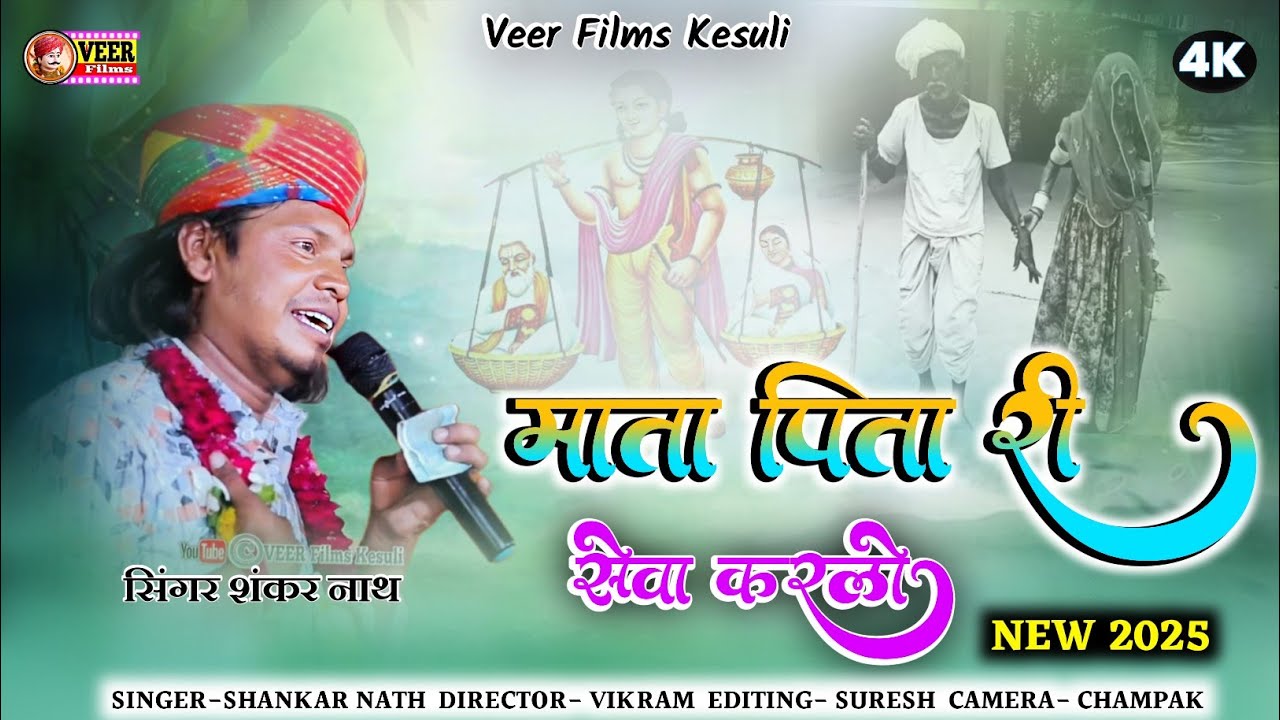 माता पिता री सेवा करलो ! MATA PITA RI SEWA KARLO ! #SHANKARNATH  NEW 2025 #SONANAKHETLAJI @veerfilms