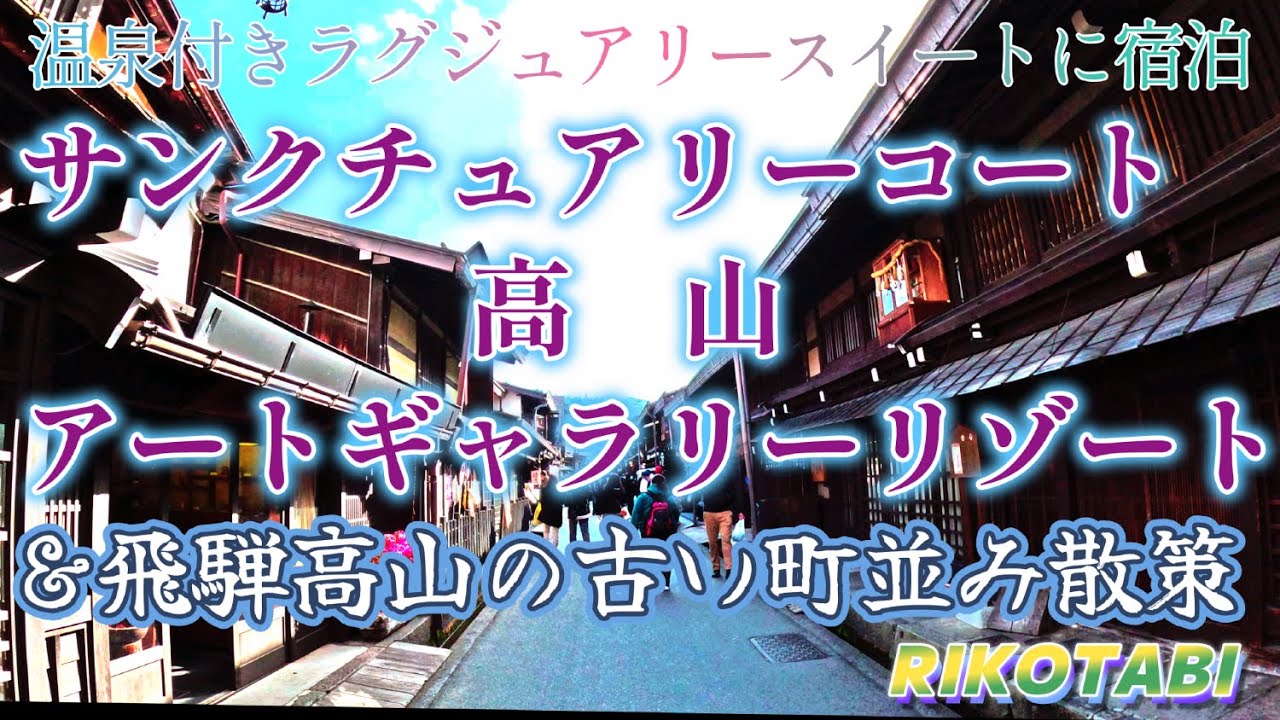 【サンクチュアリーコート高山】客室温泉付きラグジュアリースイートに泊まり、アートギャラリーと高山の古い町並みを楽しむ旅