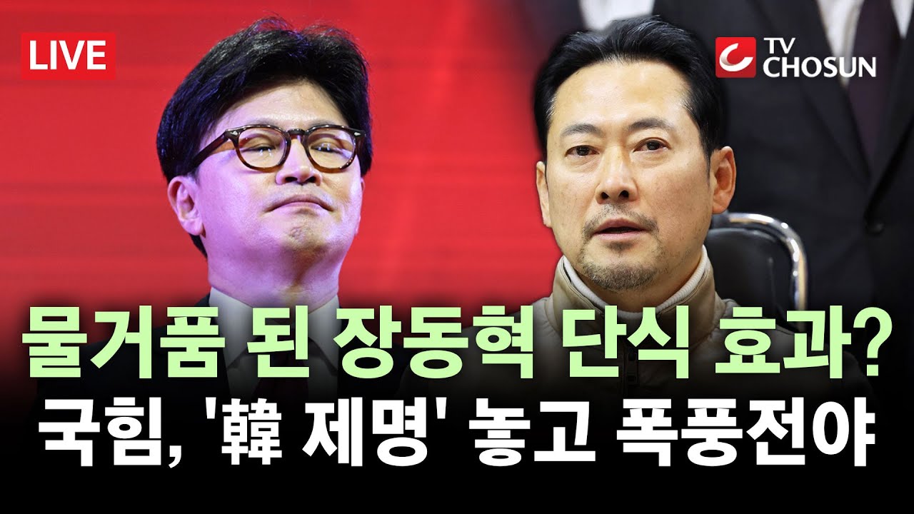 [🔴 무조건 간다 LIVE] 장동혁, 이르면 오늘 당무 복귀···국민의힘, '한동훈 제명' 놓고 당내 갈등 격화