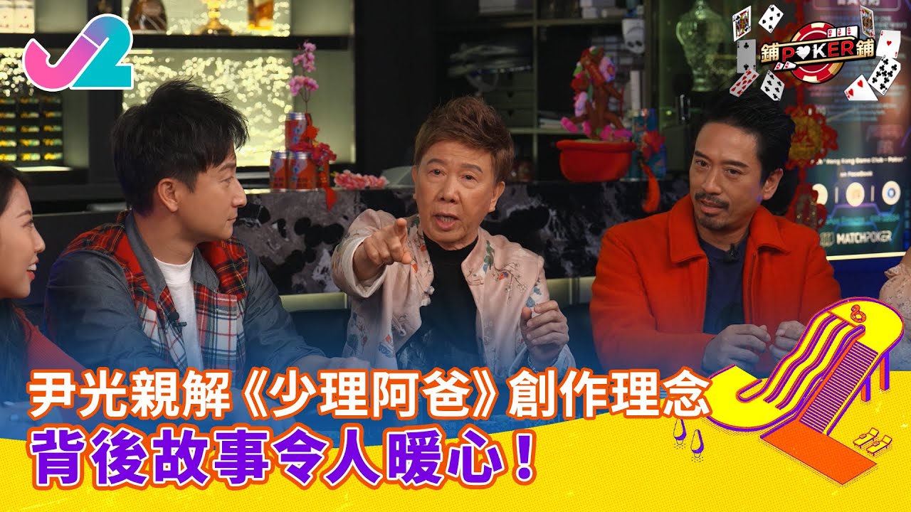 【精華 EP29｜鋪鋪Poker】尹光親解《少理阿爸》創作理念，背後故事令人暖心！｜J2