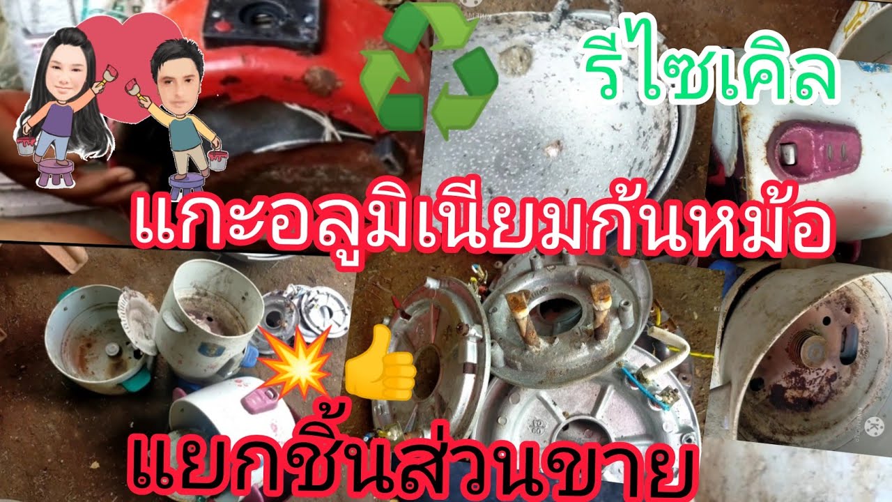 แกะอลูมิเนียมก้นหม้องหุงข้าวไฟฟ้าขาย แยกชิ้นส่วนยังไง รีไซเคิล♻️#อลูมิเนียม#รีไซเคิล#อาหลี่108อาชีพ