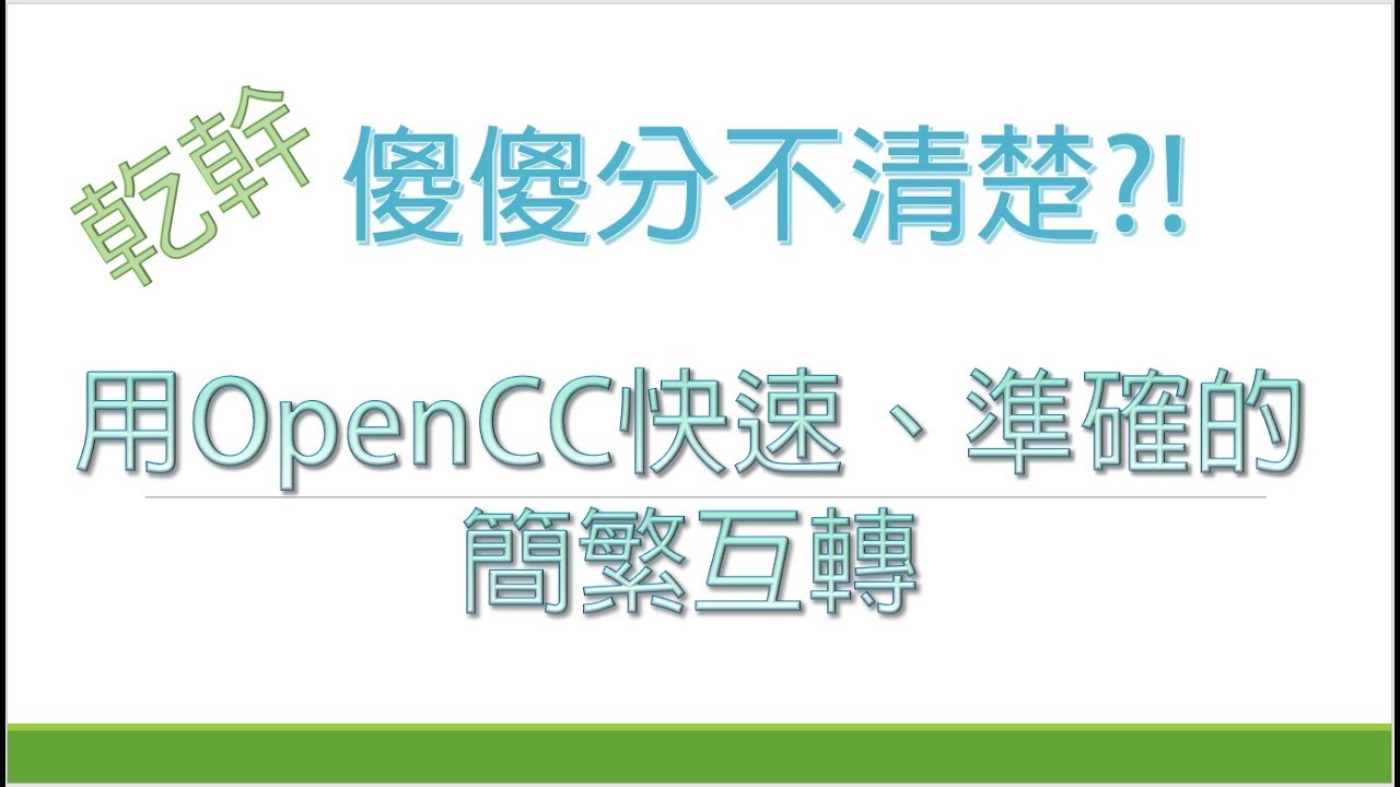 [工具教學] 「乾」、「幹」傻傻分不清楚？！用OpenCC快速、準確的簡繁互轉