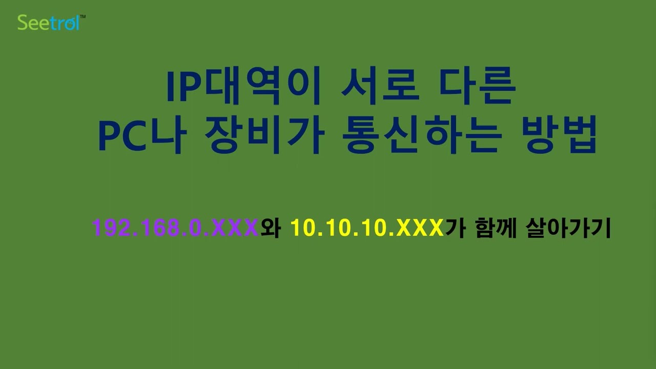 서로 다른 대역의 IP끼리 통신하도록 설정하는 방법