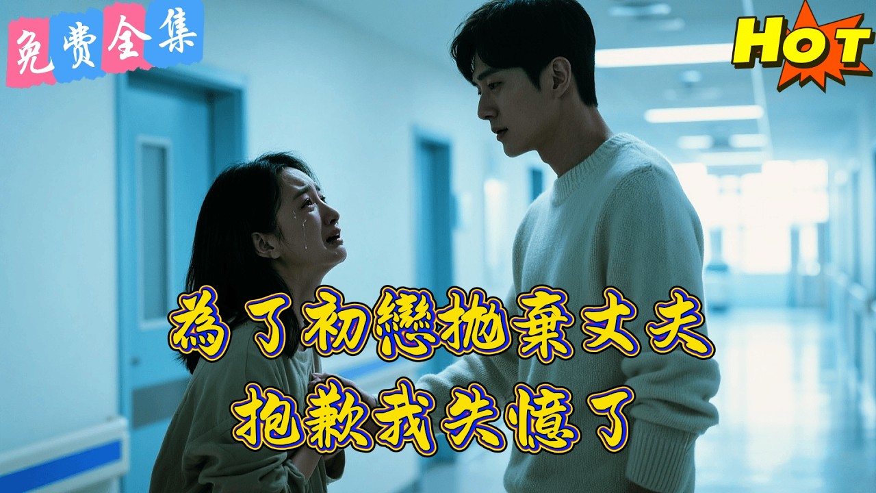 【全集】「結婚三週年，妳為殘疾初戀將我丟在暴雨中！」💔 簽字離婚那天他意外車禍失憶，看著滿眼陌生的他，高冷嬌妻徹底悔瘋了！丨易柏辰 &王悦洋 丨短劇完整版#短劇#熱門短劇#全集短劇#繁中短劇#完結超清