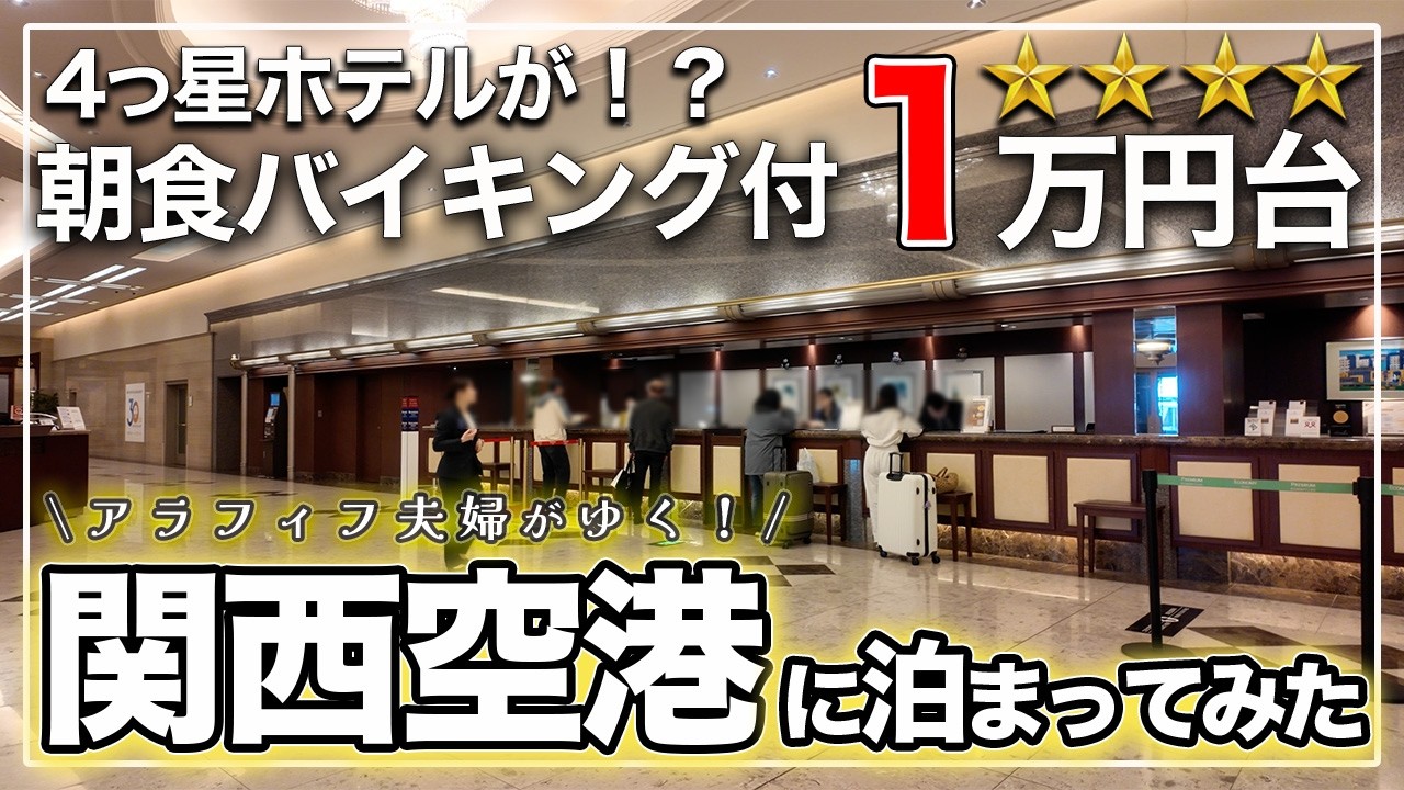 【ホテル日航関西空港】知らないと絶対に損します｜空港に泊まってわかった価値を本音レポ！