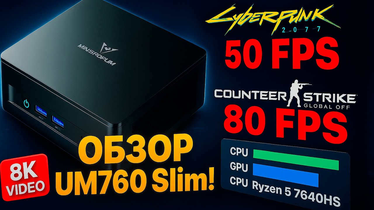 Мини-ПК, который УДИВИЛ! Minisforum UM760 Slim на Ryzen 5 7640HS — Тест в играх и монтаже