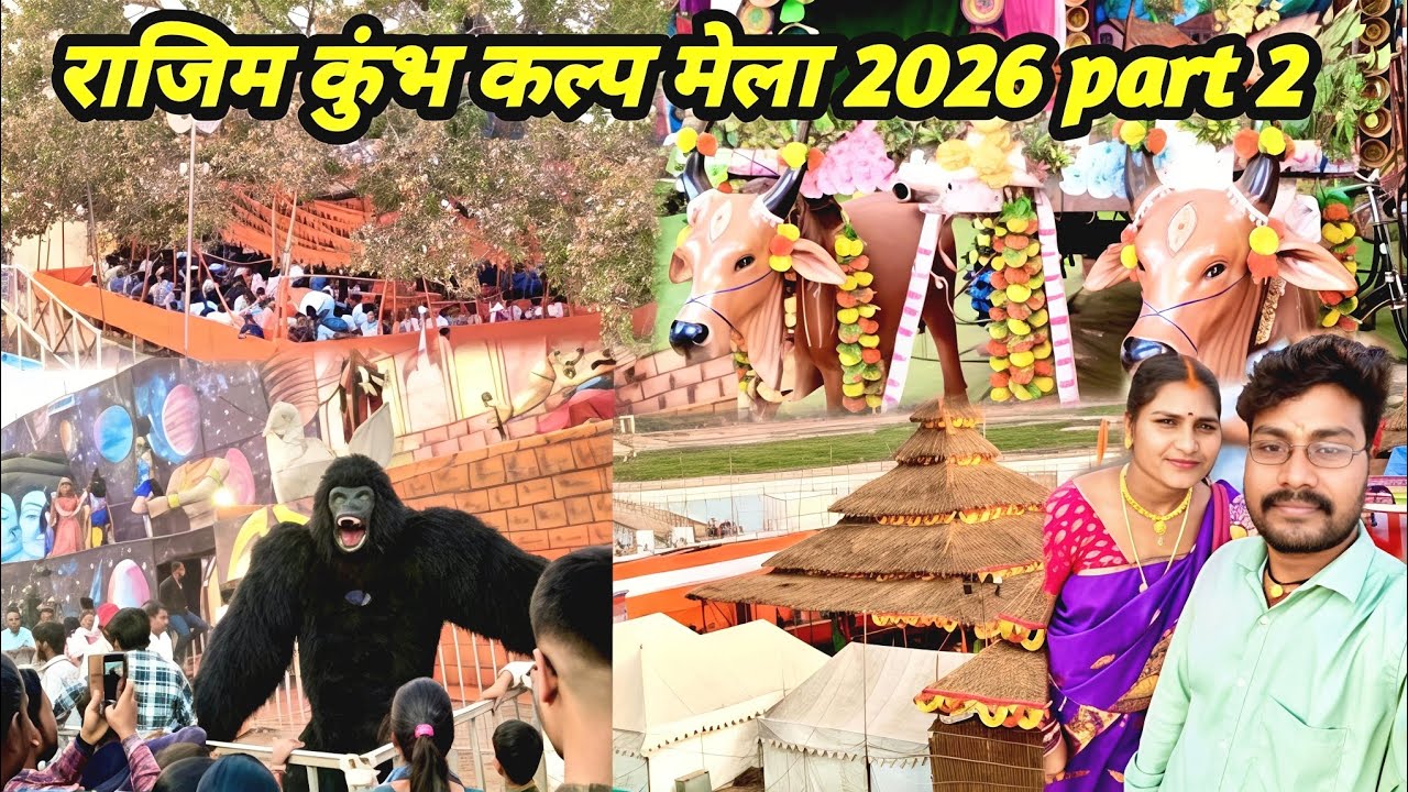 राजिम कुंभ कप मेल 2026 पार्ट 2rajim Mela|rajim tourist place Mela|rajim Kumbh kalp Mela2026 cg vlog 