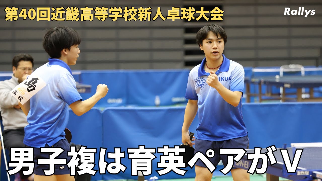 勝因は「気合」と「根性」　西面睦輝/松島翔空（育英高）が近畿制覇　女子は四天王寺ペアがV｜第40回近畿高等学校新人卓球大会・男女複