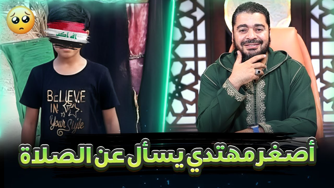 مهتدي 15 عام يسأل رامي عيسى عن الصلاة وعن نطق الشهادة