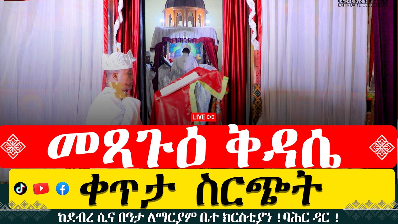 ቀጥታ ስርጭት ከደብረ ሲና በዓታ ለማርያም ቤተ ክርስቲያን !ባሕር ዳር !