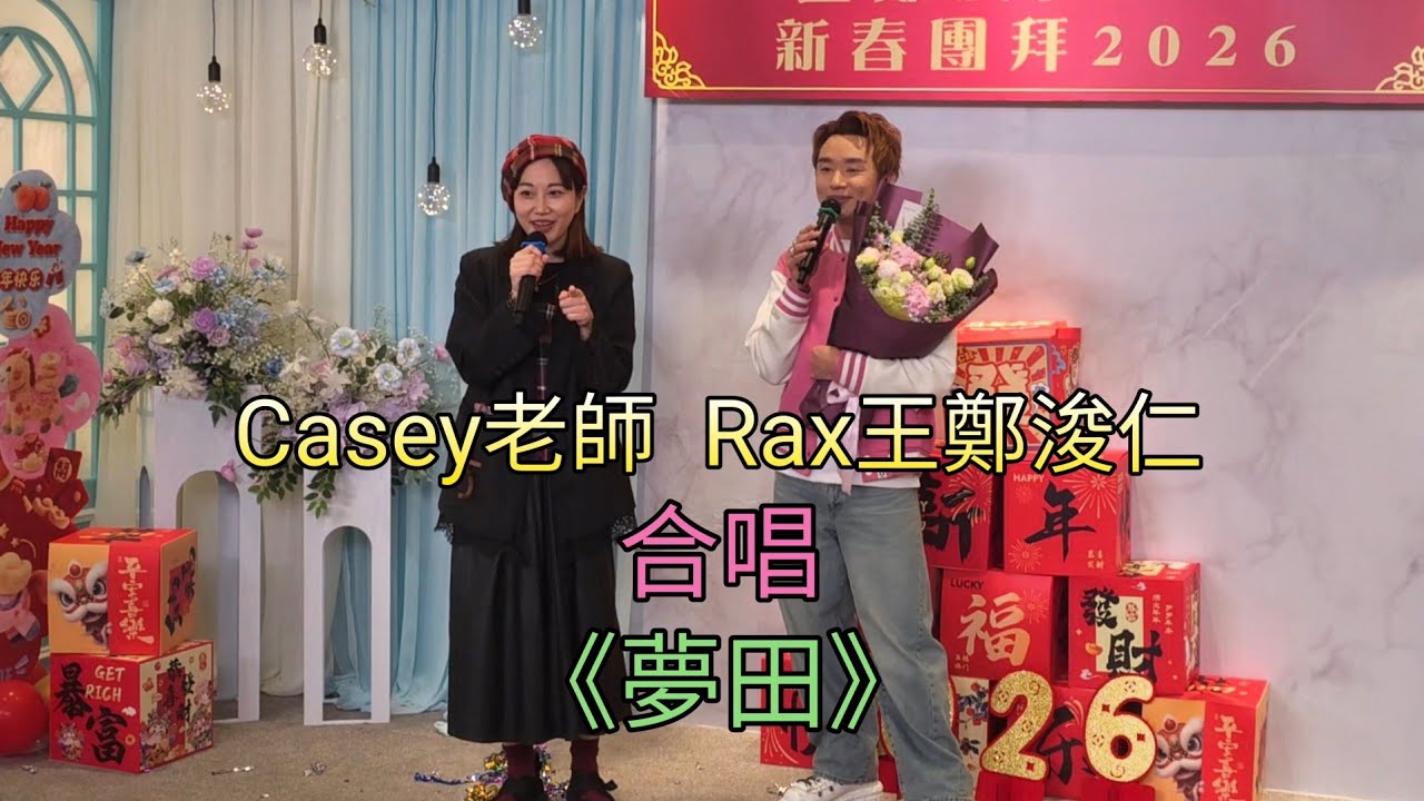 #Rax #王鄭浚仁 #Casey #謝文雅老師 合唱《#夢田》新春團拜2026 (鳴謝影片由B.B提供)
