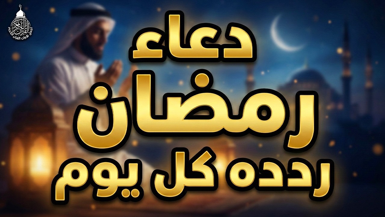 دعاء أول أيام رمضان 🤲 رجاء صادق يفتح لك أبواب الفرج