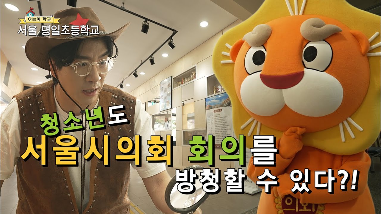 [찾아가는 서울시의회 퀴즈쇼] 해통 소통 탐험대 7화 명일초 편