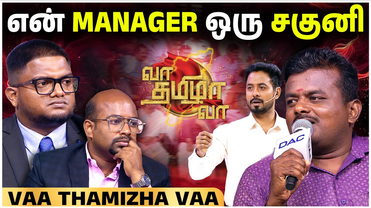 வேலை செய்ய முடியலனா வேற Company போங்க!!!😡😡 | Vaa Thamizha Vaa | S08 | EPISODE-07 | 4K