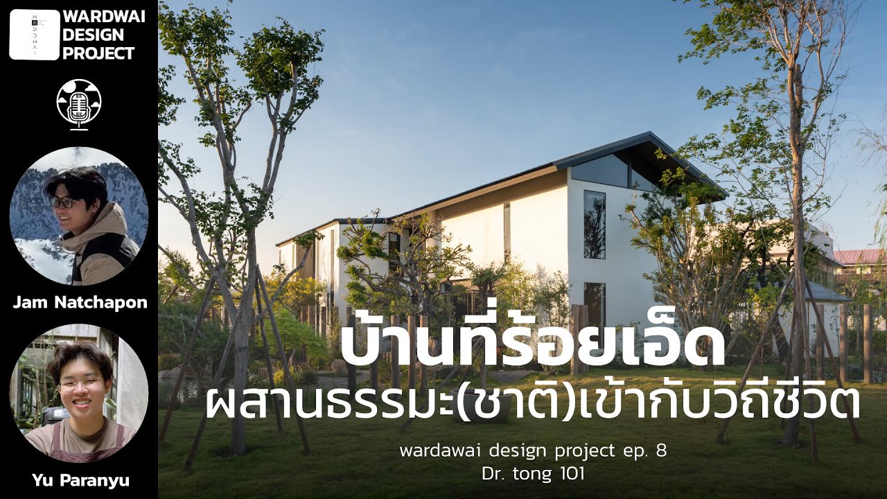 บ้านคุณหมอที่ร้อยเอ็ดผสานธรรมะ(ชาติ) เข้ากับวิถีชีวิต | Wardwai Design Project EP. 8