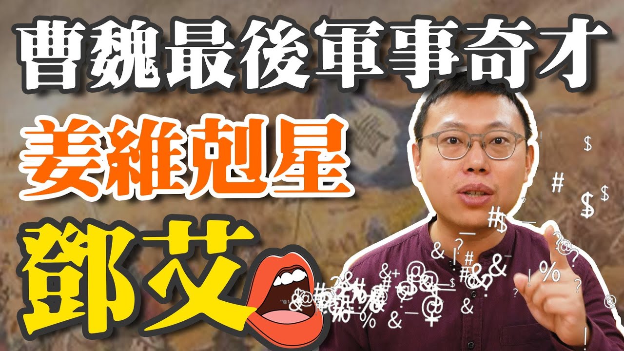 曹魏末年第一名將，天降奇兵攻陷蜀漢的「姜維剋星」鄧艾｜【三國說書】#113