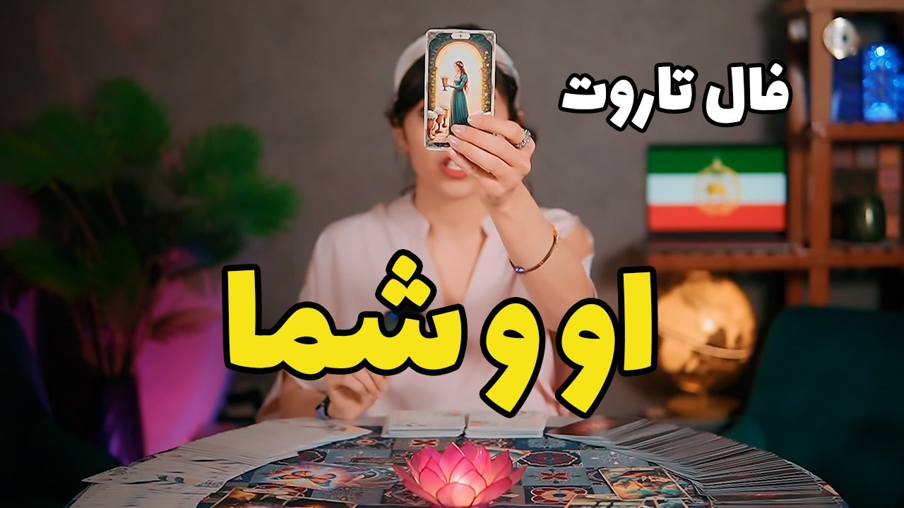 اعترافات و ذهن خواهی ترکیبی😍 فال او و شما