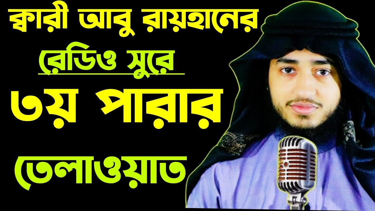 রেডিও সুরে ৩য় পারা তেলাওয়াত ক্বারী আবু রায়হানের কন্ঠে। Qari Abu Rayhan 3para tilawat.