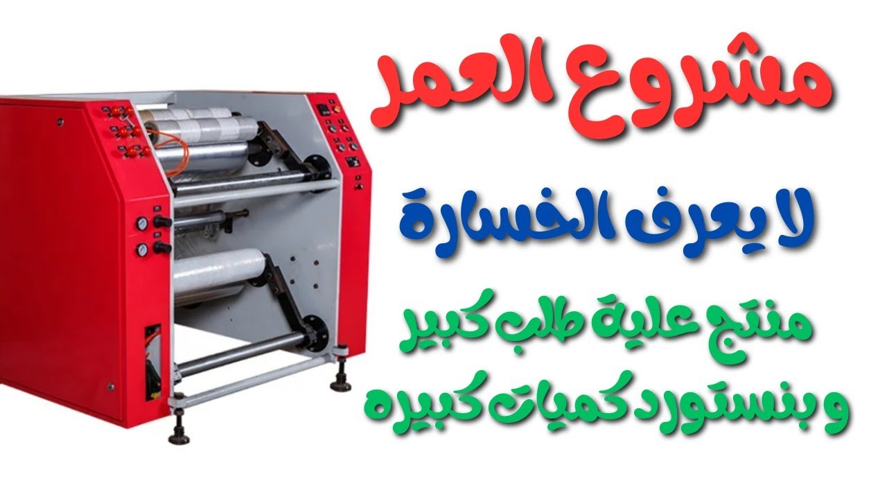 فكرة مشروع ناجح و مربح منتج مستورد بكمات : صناعة ورق الفويل
