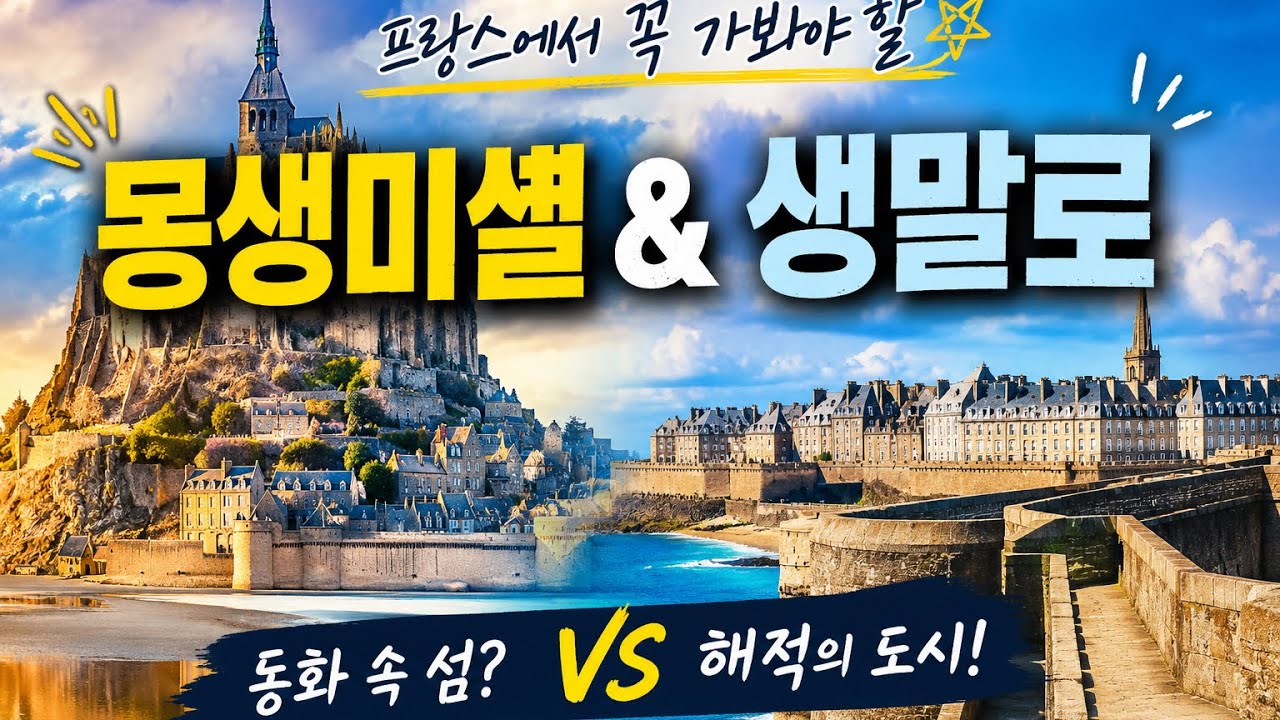 프랑스 노르망디 여행(ep.32) : 천년의 세월이 빚어낸 몽생미셸(Mont Saint-Michel) | 해적의 도시라 불리우는 생 말로(Saint-Malo)