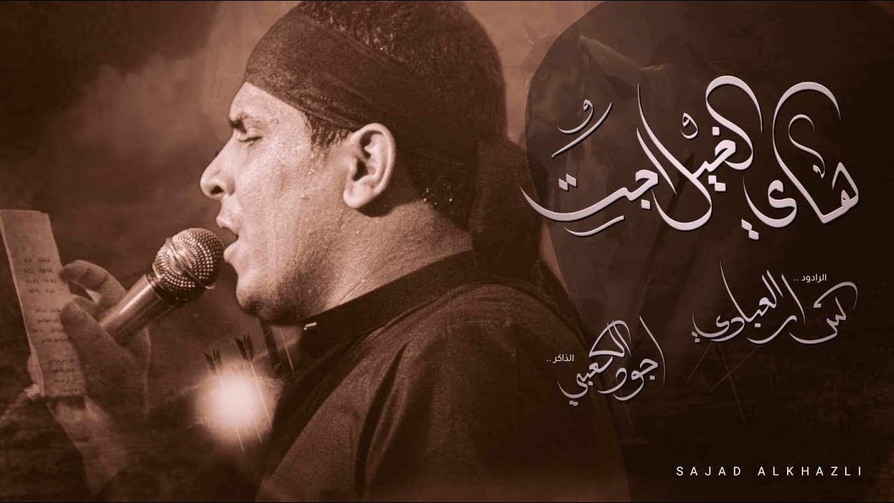 هاي الخيل اجت || كرار العبادي الذاكر أجود الكعبي || هيئة رماد الخيام