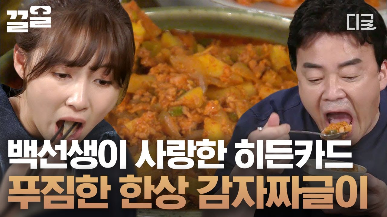 [#집밥백선생3] 1) 백선생님이 아끼는 + 2) 재료가 뭐가 들어갔는지 모르는 100% 성공 메뉴!! 통조림햄을 넣어 진짜 맛있는 초간단 감자 짜글이😋