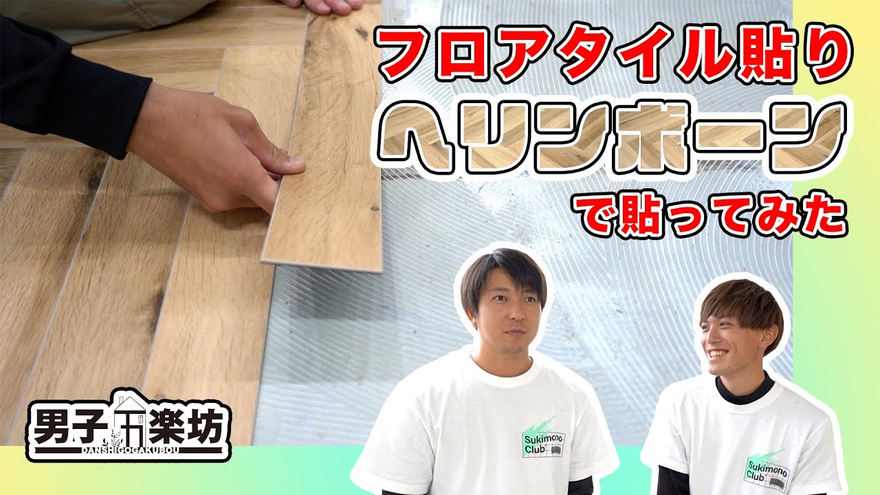 【フロアタイル貼り】ヘリンボーン！男子五楽坊