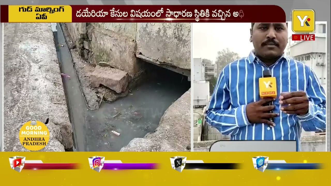 Good Morning AP: డయేరియా కేసుల తర్వాత కూడా మారని తాగునీటి పైపుల దుస్థితి..| Drinking Water Pipeline