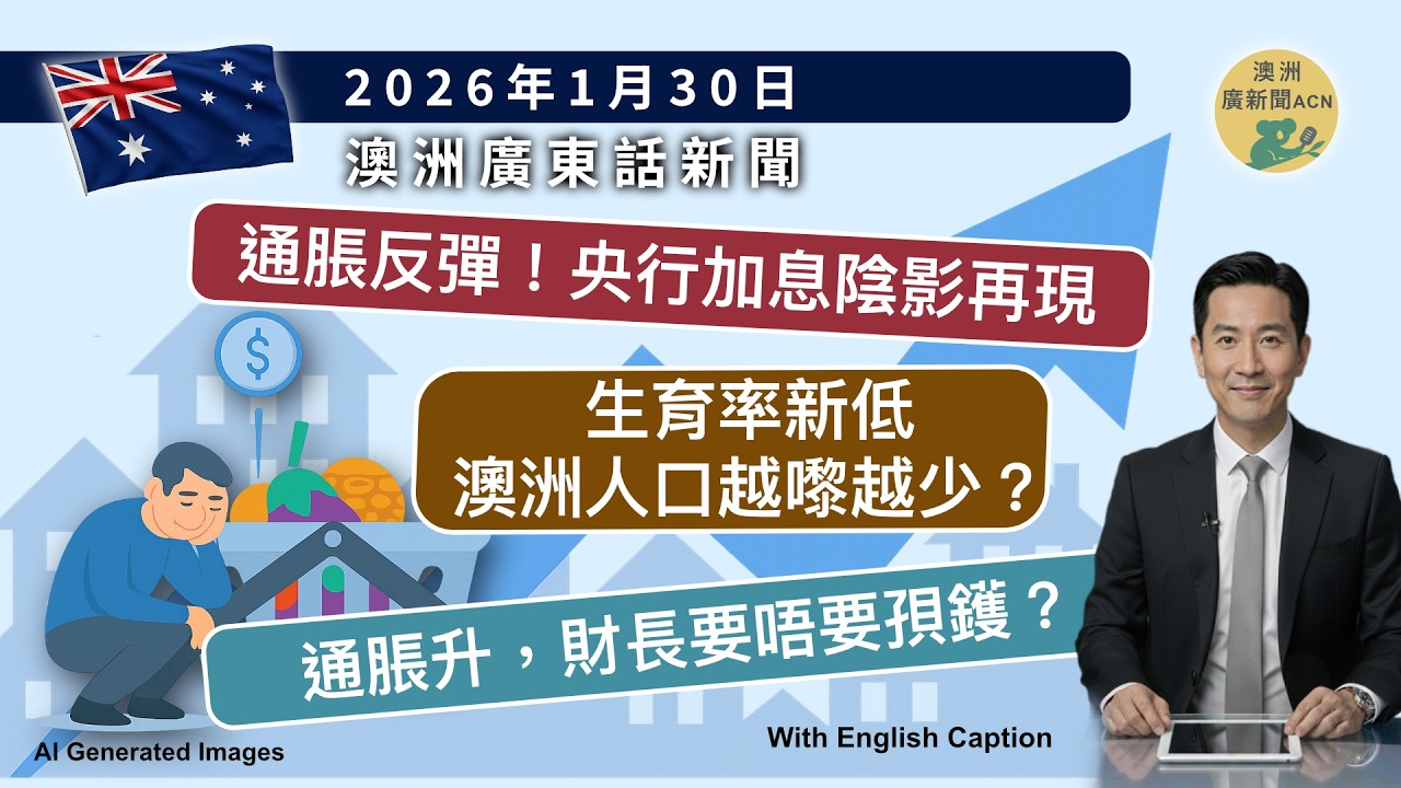 澳洲通脹爆冷反彈！財長撇清責任？國旗風波升級、生育率創新低、嬰兒遭熱咖啡淋傷