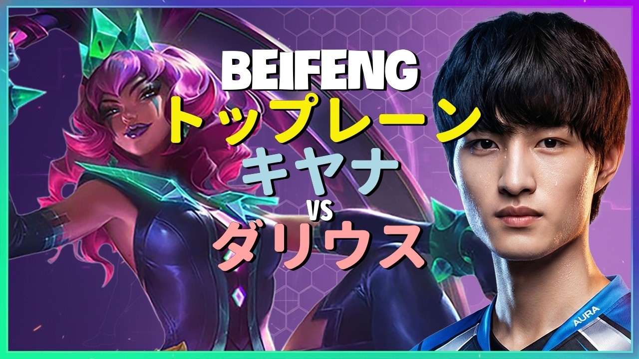 BeiFeng キヤナ：格上のダリウスをINSANEな操作で粉砕するチャレンジャーの神業 - 日本語字幕