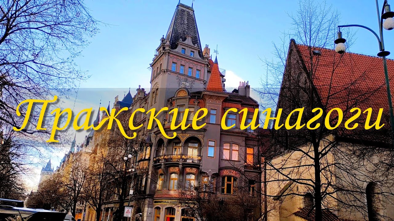 Пражские синагоги. Чехия