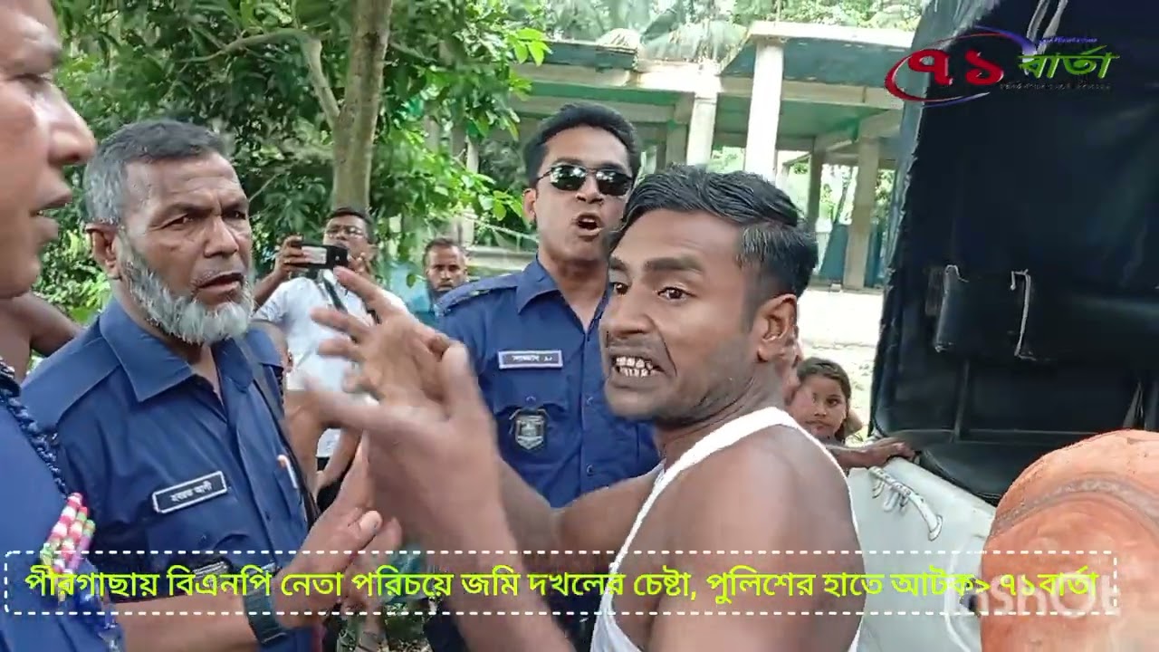 #বিএনপি #পীরগাছা #জমি #দখল #পুলিশ #হাতে #আটক #৭১বার্তা 