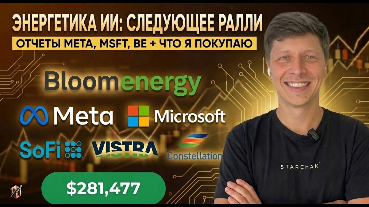 ЭНЕРГЕТИКА ИИ: Следующее Ралли? / Отчеты META, MSFT, BE, SOFI / Срочные покупки