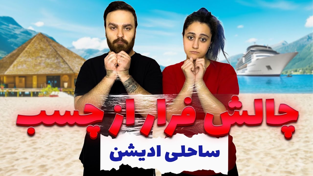 🌊چالش فرار از چسب (ساحلی ادیشن)| با مجازات شنا تو آب شور🥵